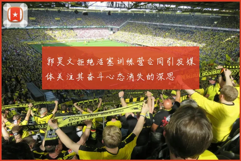 郭昊文拒绝活塞训练营合同引发媒体关注其奋斗心态消失的深思