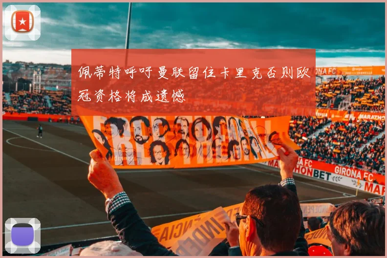 佩蒂特呼吁曼联留住卡里克否则欧冠资格将成遗憾