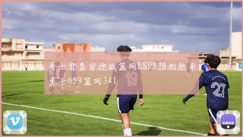 勇士背靠背迎战篮网ESPN预测胜率勇士659篮网341