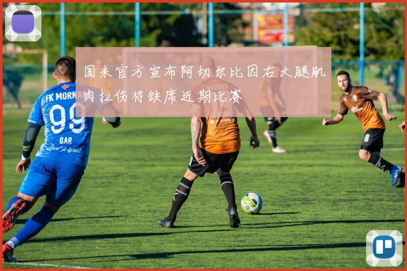 国米官方宣布阿切尔比因右大腿肌肉拉伤将缺席近期比赛