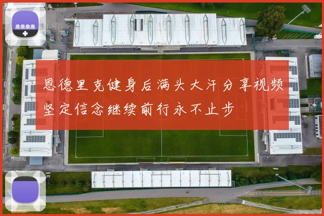 恩德里克健身后满头大汗分享视频坚定信念继续前行永不止步
