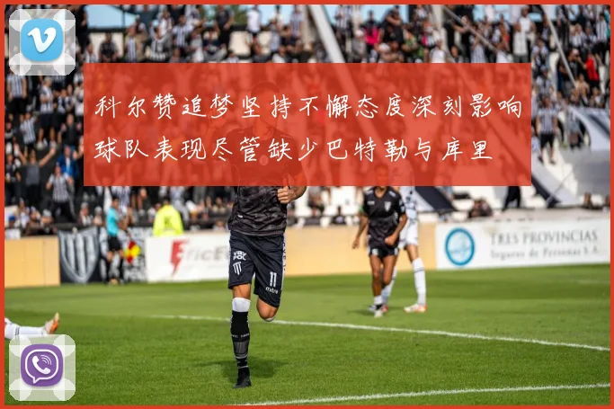 科尔赞追梦坚持不懈态度深刻影响球队表现尽管缺少巴特勒与库里
