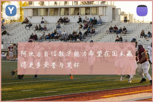 阿坎吉自信数学能力希望在国米赢得更多荣誉与奖杯