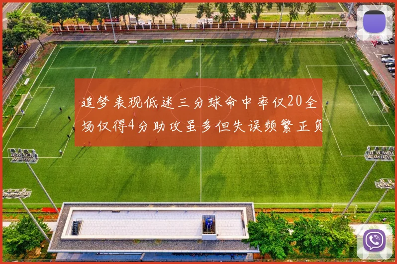 追梦表现低迷三分球命中率仅20全场仅得4分助攻虽多但失误频繁正负值惨淡