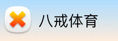 八戒体育 Logo
