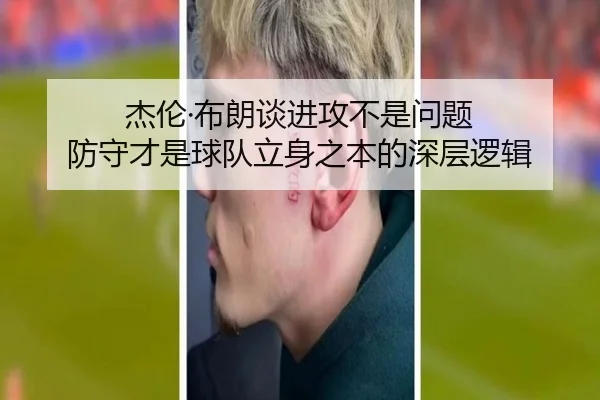 杰伦·布朗谈进攻不是问题 防守才是球队立身之本的深层逻辑 | BAJIESPORTS